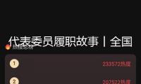 代表委員履職故事丨全國政協委員韋軍：讓體育開展效果更好惠及大眾
