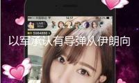 以軍承認有導彈從伊朗向以色列發射 要求民眾進入防空設備