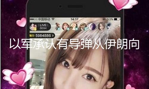 【黑瓜網免費吃瓜】以色列多個區域發起防空警報