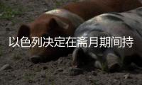 以色列決定在齋月期間持續履行加沙停火協議