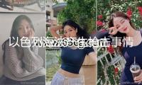 以色列海法產生槍擊事情 已致1死4傷