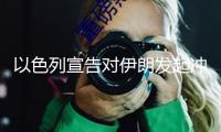 以色列宣告對伊朗發起沖擊 德黑蘭多地傳出爆炸聲