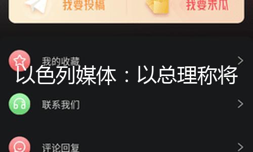 【17一起吃瓜網官網】以色列將接收整個加沙地帶