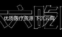 優質醫療資源 下沉云霄！