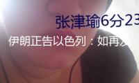伊朗正告以色列：如再發起突擊 將不再建立“紅線”
