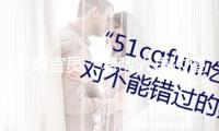伊朗官員：若敵人再次侵略 伊方將做出毀滅性回應