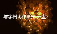 與宇樹協作曝光 開盤20cm漲停！機器人補漲潛力股揭秘