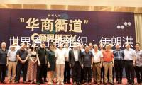 世界原子能組織：伊朗洪達卜重水反應堆遭襲 無放射性影響