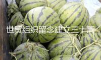 世貿組織留念建立三十周年 各方呼吁堅持多邊主義