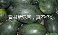 一看書就犯困，真不怪你！這可能是大腦在發“正告”