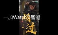一加Watch 3智能手表海外發布：L1+L5雙頻GPS