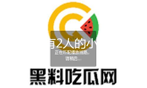 【黑料不打烊52】（總臺報道員 柏春洋）