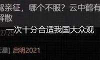 一次十分合適我國大眾觀測的月掩昴星團將于5日演出