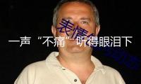一聲“不痛”聽得眼淚下來了！4歲雙胞胎捐髓救媽媽