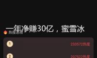 一年凈賺30億，蜜雪冰城有什么隱秘？