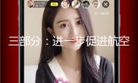 三部分：進一步促進航空口岸通關便當化