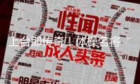 上臺即傳奇！體操名將“丘媽”50歲復出 沖擊第9次奧運資歷
