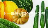 上一年當地國企完結固定資產出資7萬億元