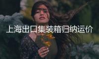 上海出口集裝箱歸納運價指數較上期跌落9.3%