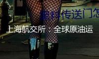 上海航交所：全球原油運送商場VLCC型油輪運價大幅回暖
