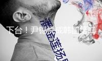 下臺！尹錫悅成韓國第二位被免除總統 司法深淵已對他打開