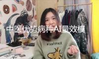 中醫優勢病種AI量效模型發布 助推中醫藥規范化開展