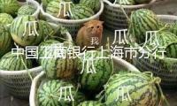 中國工商銀行上海市分行原副行長徐言峰被拘捕