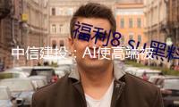 中信建投：AI使高端被迫元件需求激增 相關新材料迎開展機會