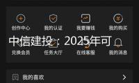 中信建投：2025年可能是第三產業的AI使用元年