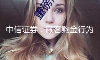 中信證券：顧客購金行為正在起改變 重視結構性時機