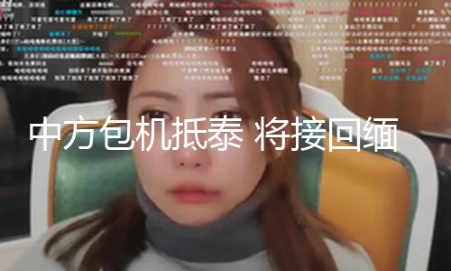 【網紅黑料網】將接51吃瓜視頻在線回緬