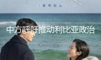 中方呼吁推動利比亞政治進程