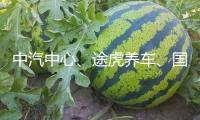 中汽中心、途虎養車、國檢集團攜手 共推轎車膜質量驗證項目