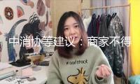 中消協等建議：商家不得運用“全網最低價”等誤導性信息