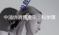 中消協消費提示：科學理性消費 遠離網絡購物圈套