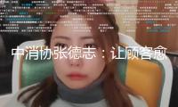 中消協張德志：讓顧客愈加高效、合規保護本身權益