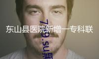 東山縣醫院新增一專科聯盟