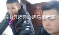 東山縣領導會晤馬來西亞漳州總會商務考察團