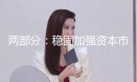 兩部分：穩固加強資本市場法律高壓態勢