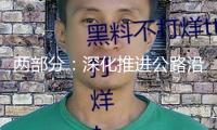 兩部分：深化推進公路沿線充電基礎設施建造 推進大功率充電技術標準使用