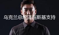 烏克蘭總統澤連斯基支持率呈現顯著增加