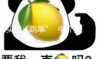買房“跳單”  中介費與違約金要付嗎？