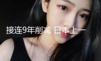 接連9年削減 日本上一年出世人口創逾120年來新低