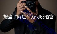 想當“網紅”為何反陷官司