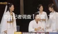 總臺記者調查丨英國“PPT階段”六代機撐得住它的“大戰略”嗎？