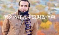 怎么依托非主流財政信息去讀懂一家企業？