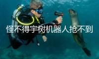 怪不得宇樹機器人搶不到！搶到的人現已開端掙錢：租出去 一天收費5000元至1.5萬元