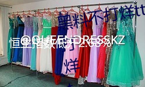 【吃瓜群眾在線爆料大全】恒生恒生阿里健康跌超7%