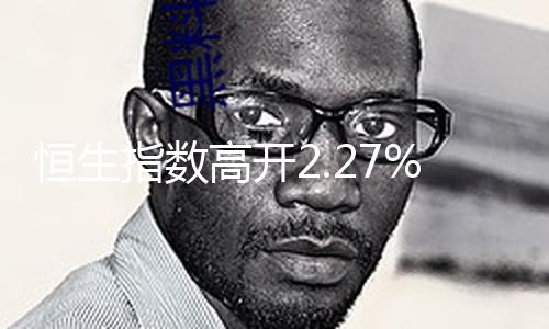 【91黑料】恒生京東集團漲超4%