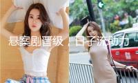 懸案劇晉級，日子流助力